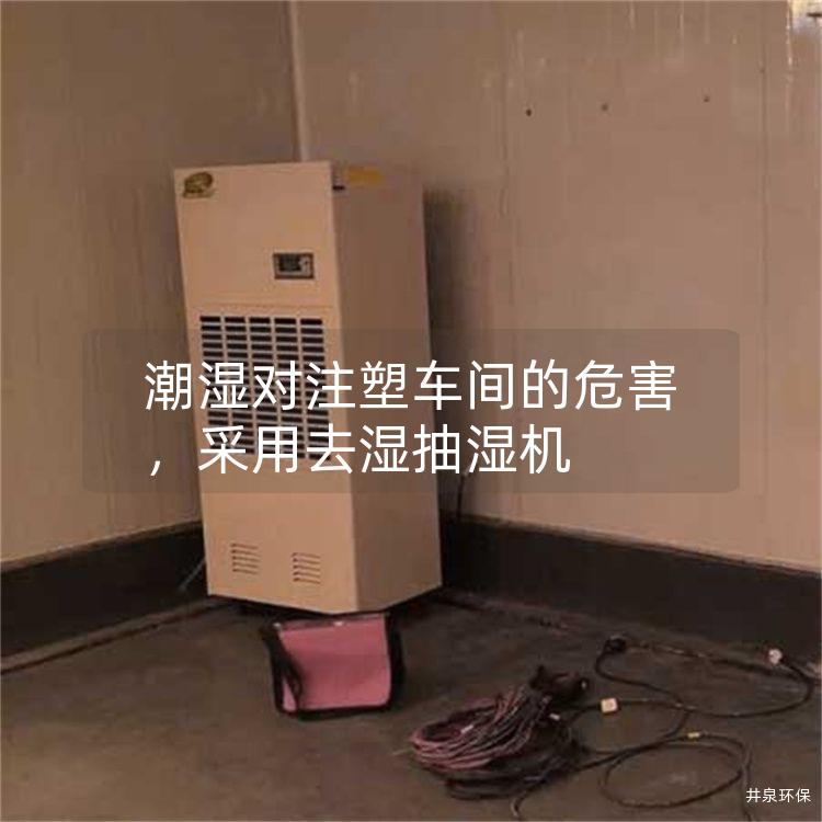 潮濕對注塑車間的危害，采用去濕抽濕機