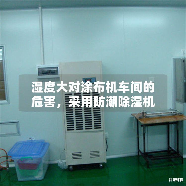 濕度大對涂布機車間的危害<div   id=