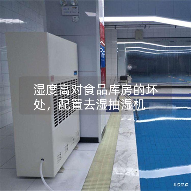 濕度高對食品庫房的壞處<div   id=
