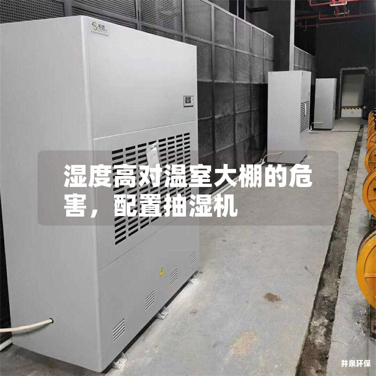 濕度高對溫室大棚的危害，配置抽濕機
