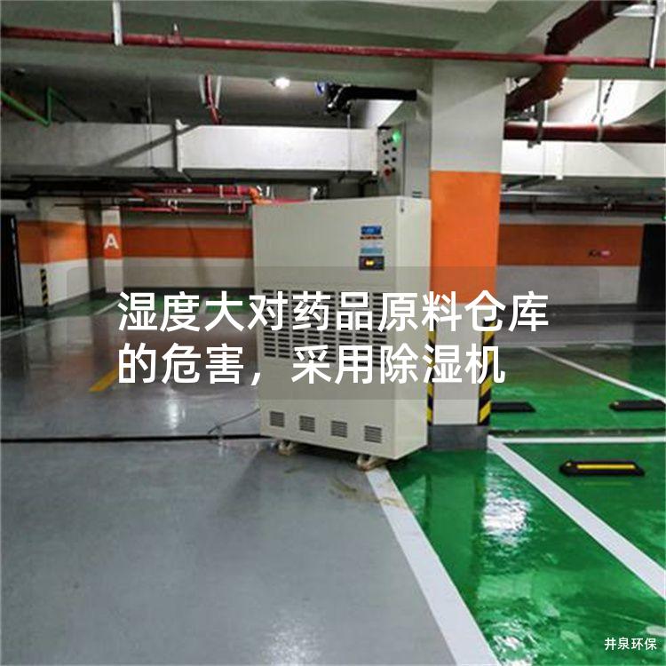 濕度大對藥品原料倉庫的危害<div   id=
