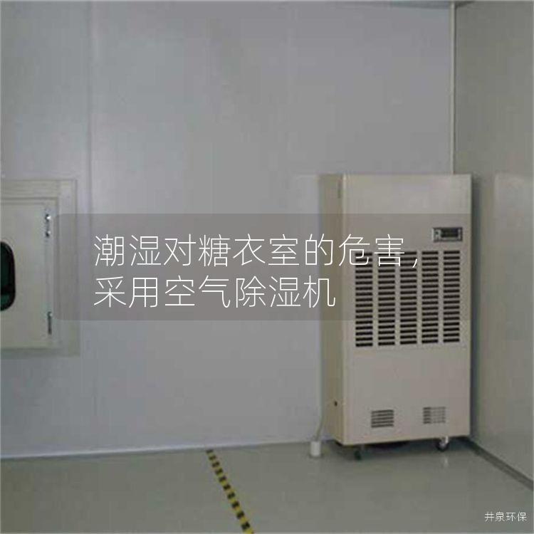 潮濕對糖衣室的危害，采用空氣除濕機(jī)