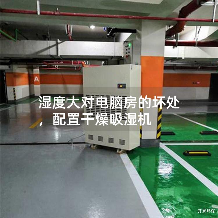 濕度大對電腦房的壞處<div   id=