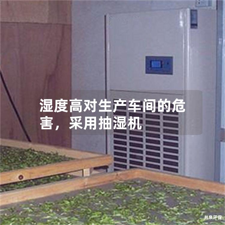 濕度高對生產(chǎn)車間的危害，采用抽濕機(jī)
