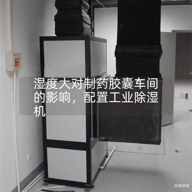 濕度大對(duì)制藥膠囊車間的影響<div   id=