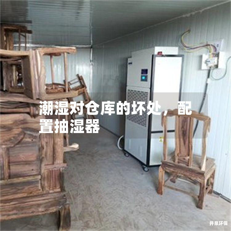 潮濕對(duì)倉(cāng)庫(kù)的壞處<div   id=