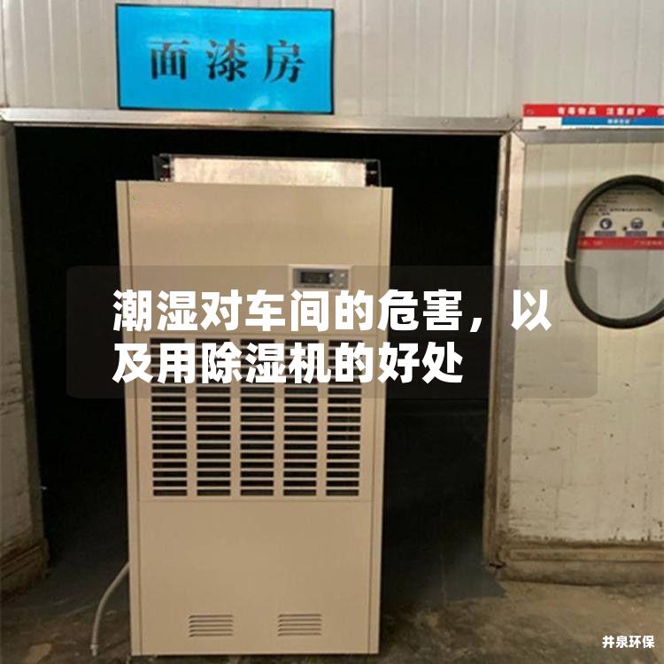 潮濕對(duì)車間的危害<div   id=