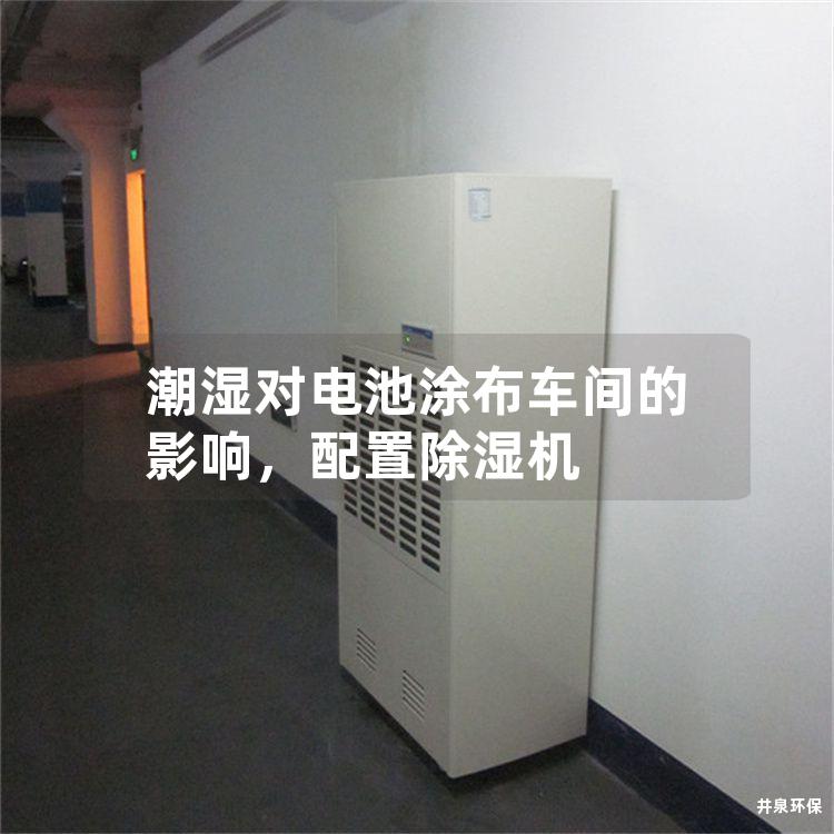 潮濕對(duì)電池涂布車間的影響，配置除濕機(jī)