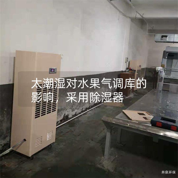 太潮濕對(duì)水果氣調(diào)庫(kù)的影響，采用除濕器