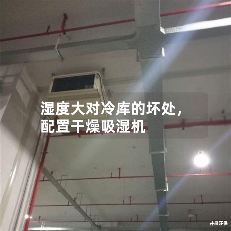 濕度大對(duì)冷庫(kù)的壞處<div   id=