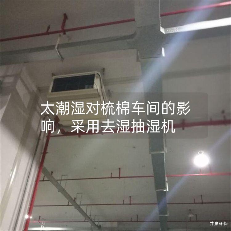 太潮濕對(duì)梳棉車間的影響<div   id=