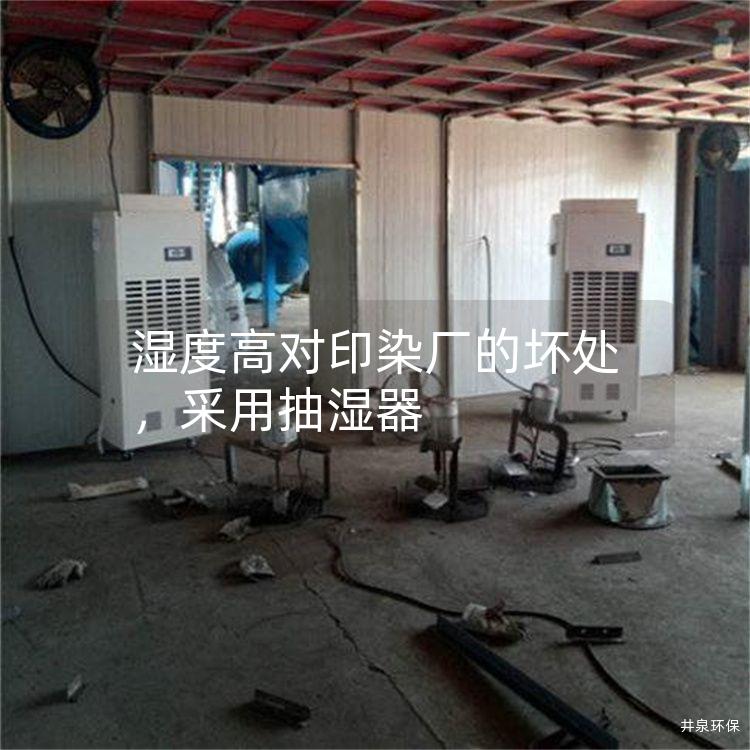 濕度高對(duì)印染廠的壞處<div   id=