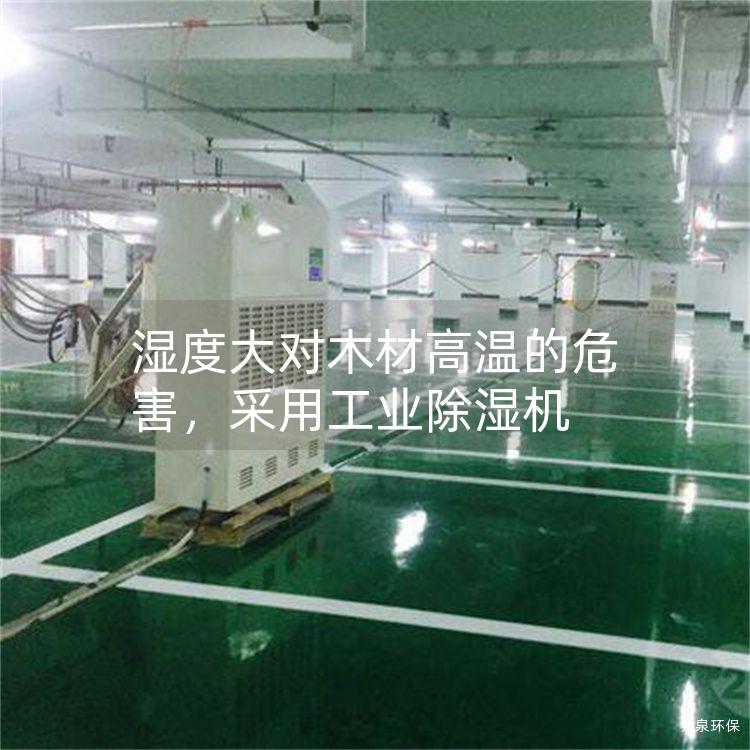 濕度大對(duì)木材高溫的危害<div   id=