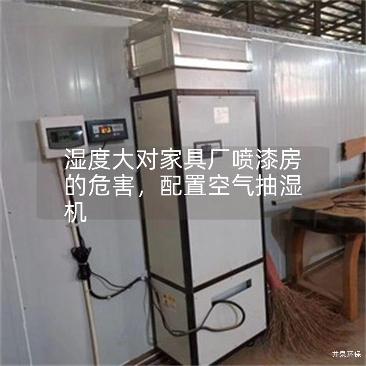 濕度大對家具廠噴漆房的危害<div id=
