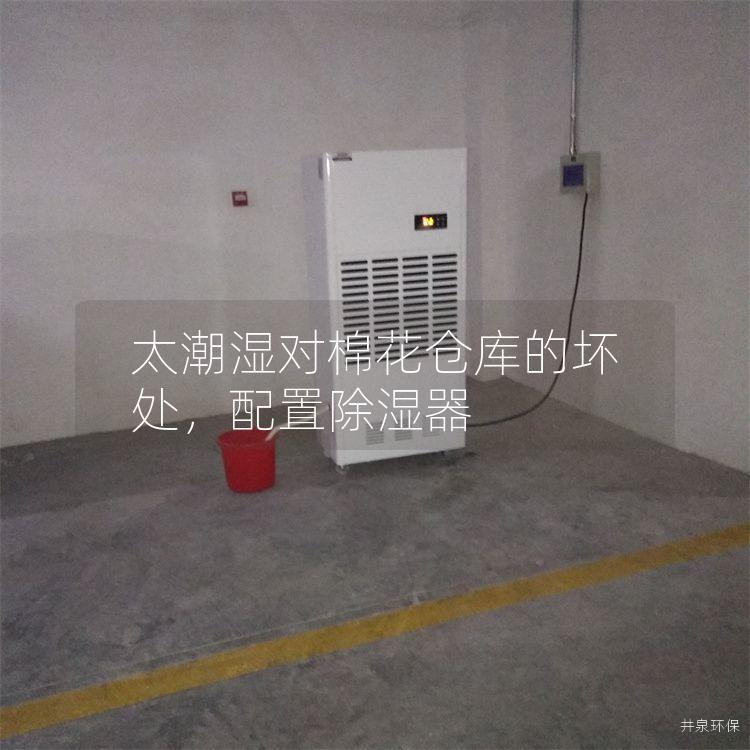 太潮濕對棉花倉庫的壞處<div   id=