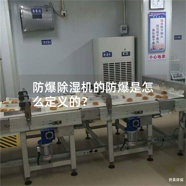 防爆除濕機的防爆是怎么定義的<div   id=