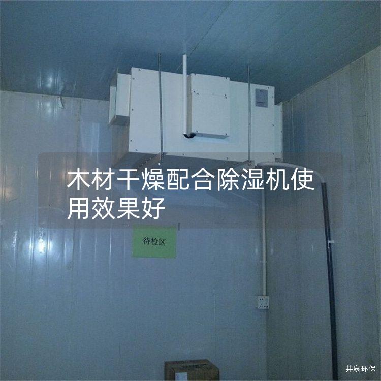 木材干燥配合除濕機(jī)使用效果好