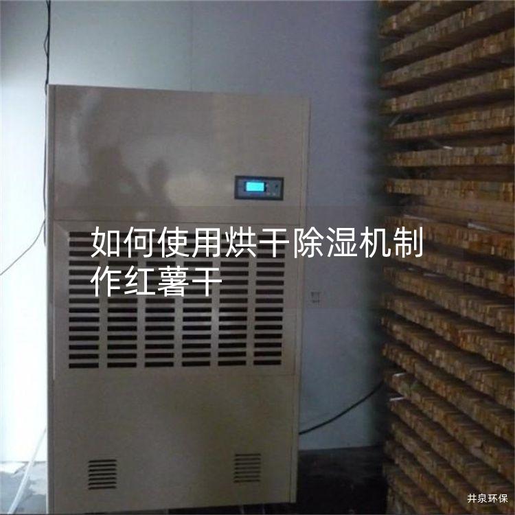 如何使用烘干除濕機(jī)制作紅薯干