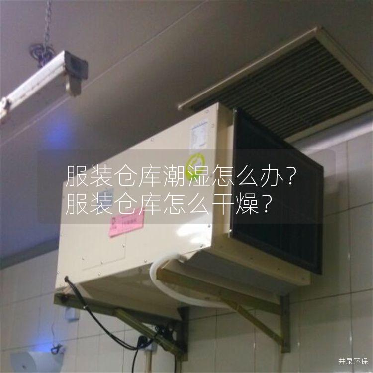 服裝倉(cāng)庫(kù)潮濕怎么辦<div   id=
