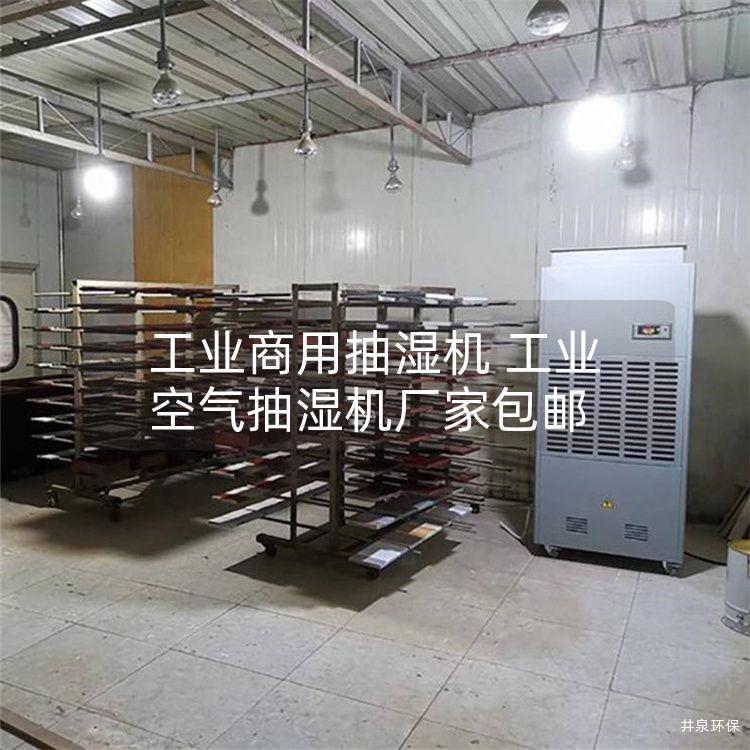 工業(yè)商用抽濕機(jī) 工業(yè)空氣抽濕機(jī)廠家包郵