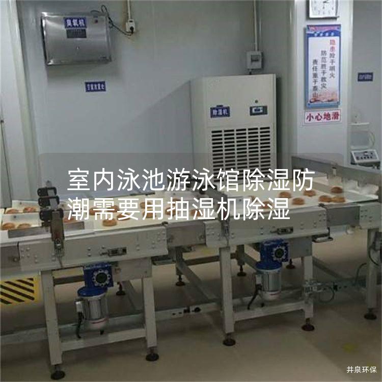 室內(nèi)泳池游泳館除濕防潮需要用抽濕機(jī)除濕