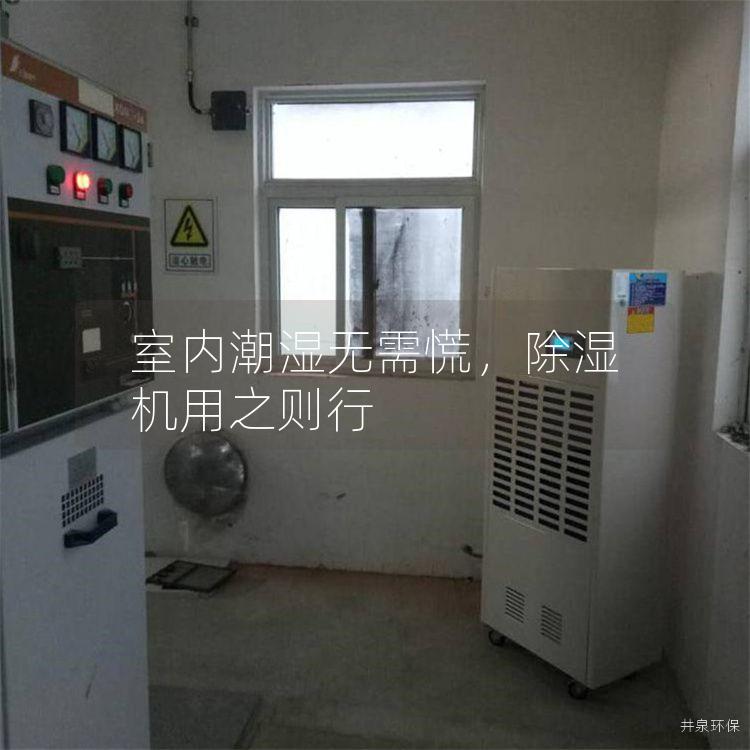 室內(nèi)潮濕無(wú)需慌<div   id=