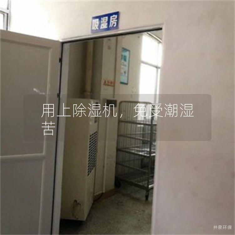 用上除濕機(jī)，免受潮濕苦