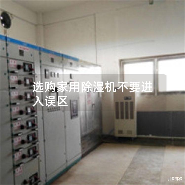選購(gòu)家用除濕機(jī)不要進(jìn)入誤區(qū)