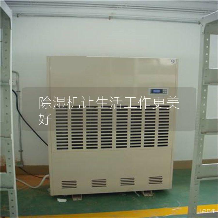 除濕機(jī)讓生活工作更美好