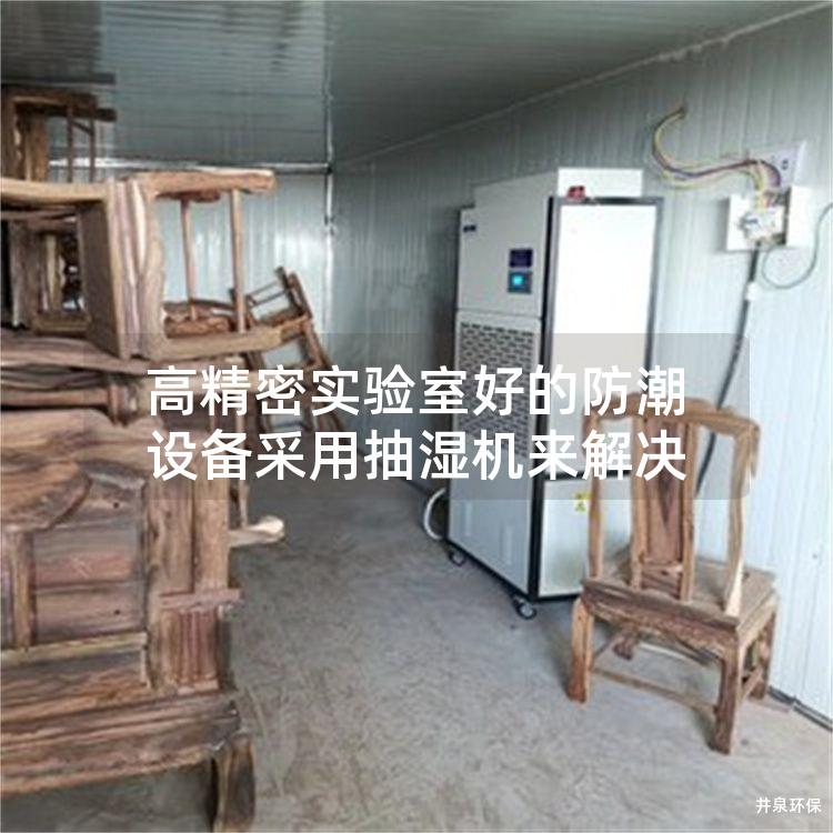 高精密實(shí)驗室好的防潮設(shè)備采用抽濕機(jī)來解決