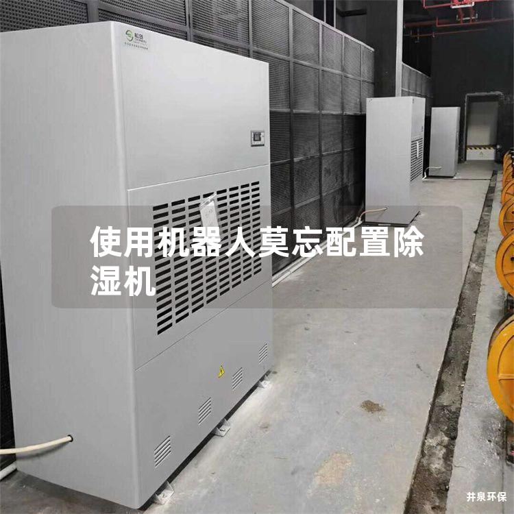 使用機(jī)器人莫忘配置除濕機(jī)