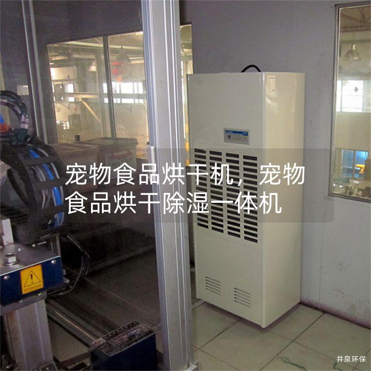寵物食品烘干機(jī)<div   id=
