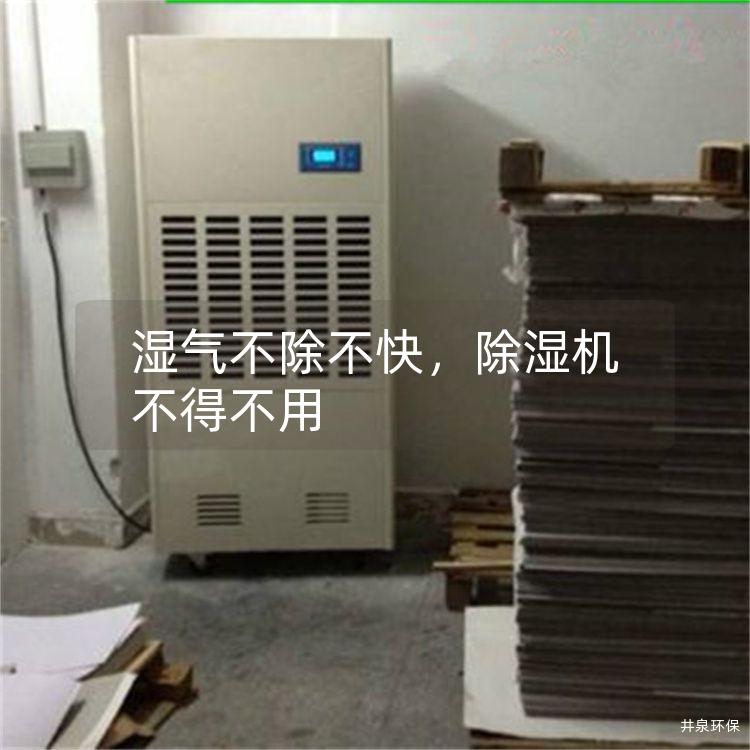 濕氣不除不快，除濕機(jī)不得不用