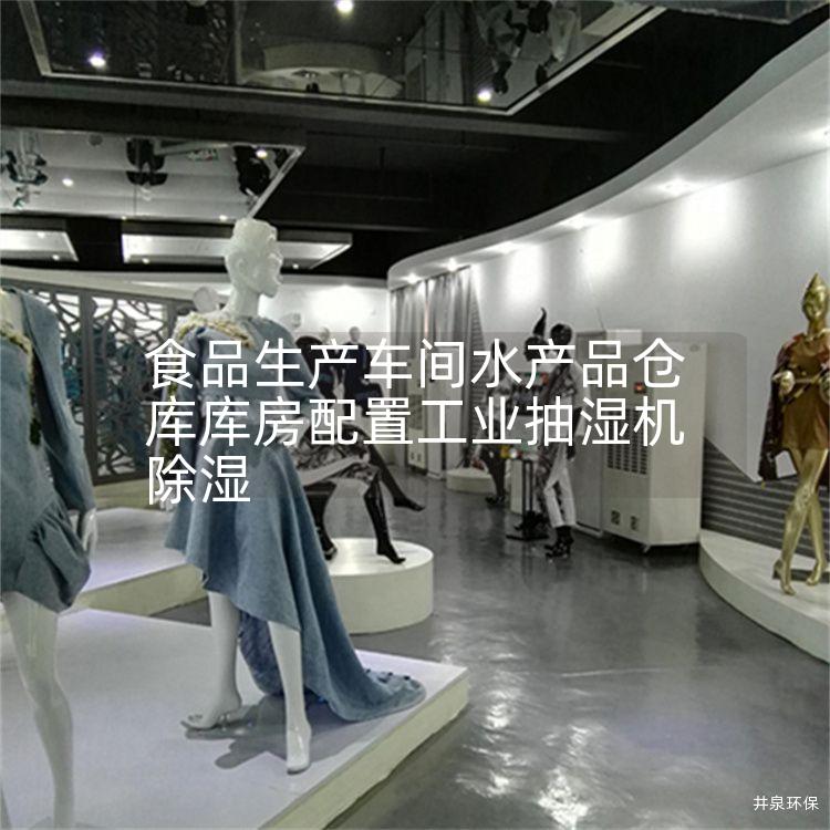 食品生產(chǎn)車間水產(chǎn)品倉庫庫房配置工業(yè)抽濕機(jī)除濕