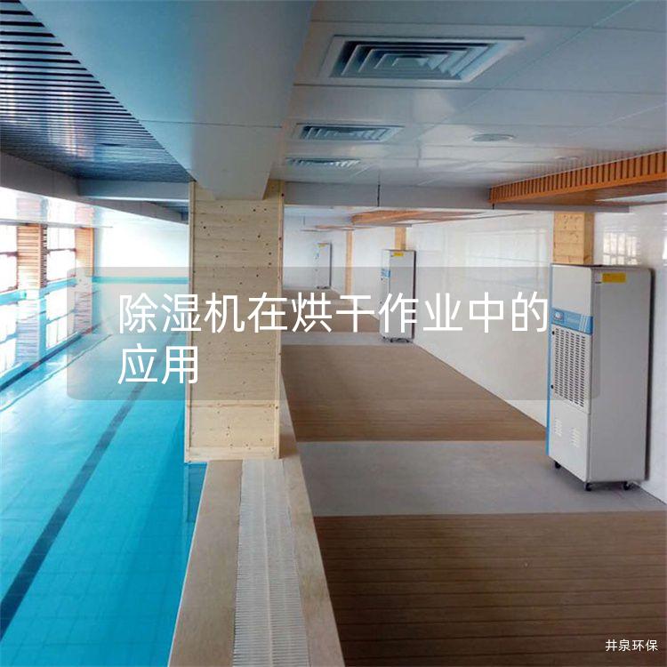 除濕機(jī)在烘干作業(yè)中的應(yīng)用