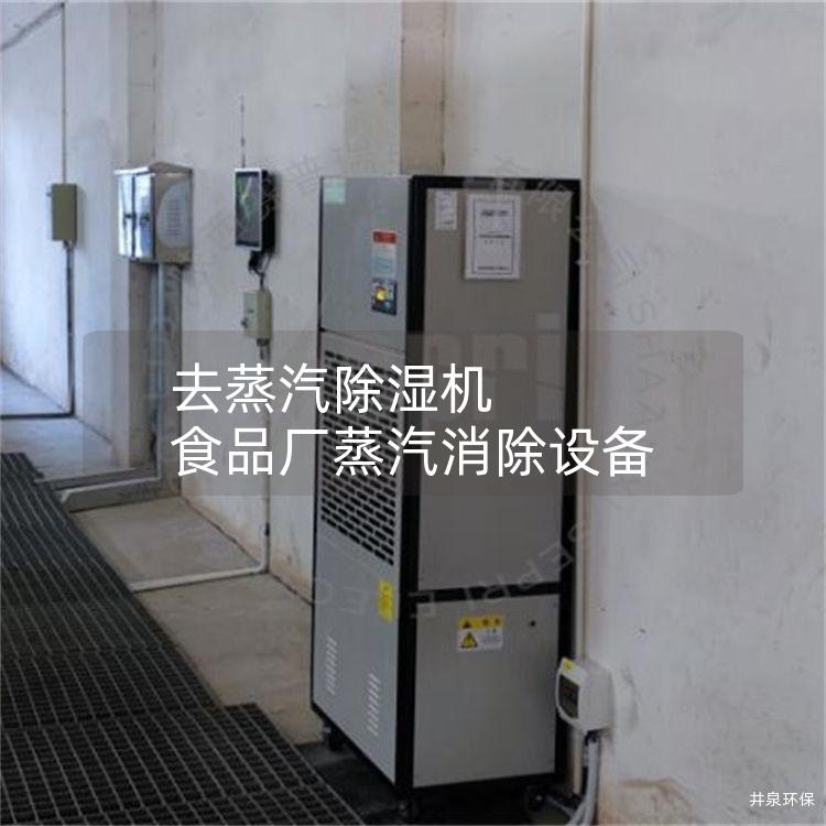 去蒸汽除濕機(jī) 食品廠蒸汽消除設(shè)備