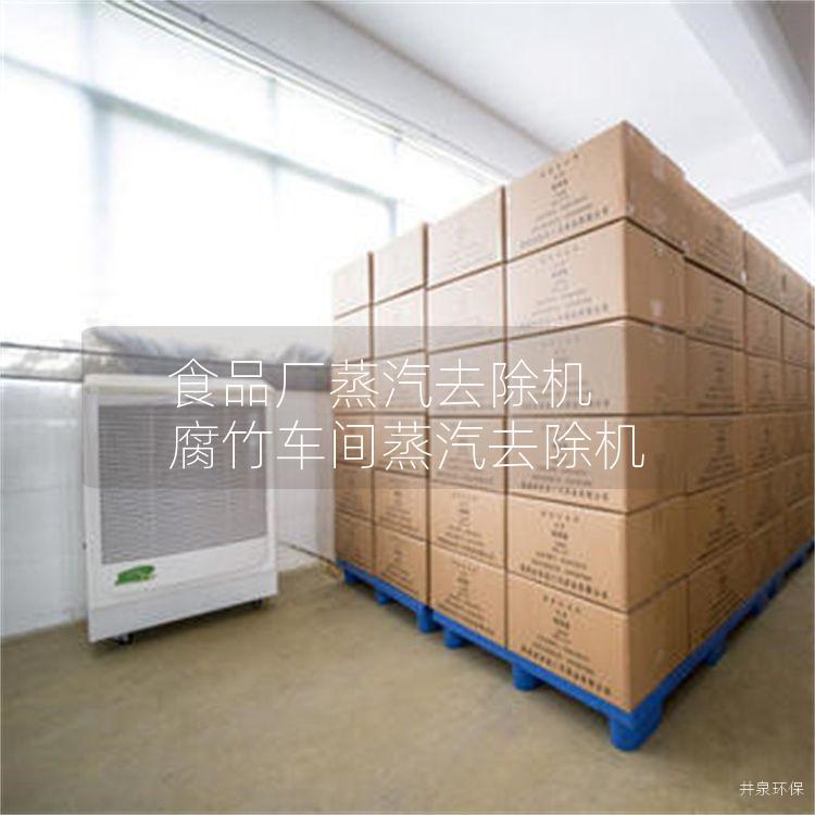 食品廠蒸汽去除機 腐竹車間蒸汽去除機