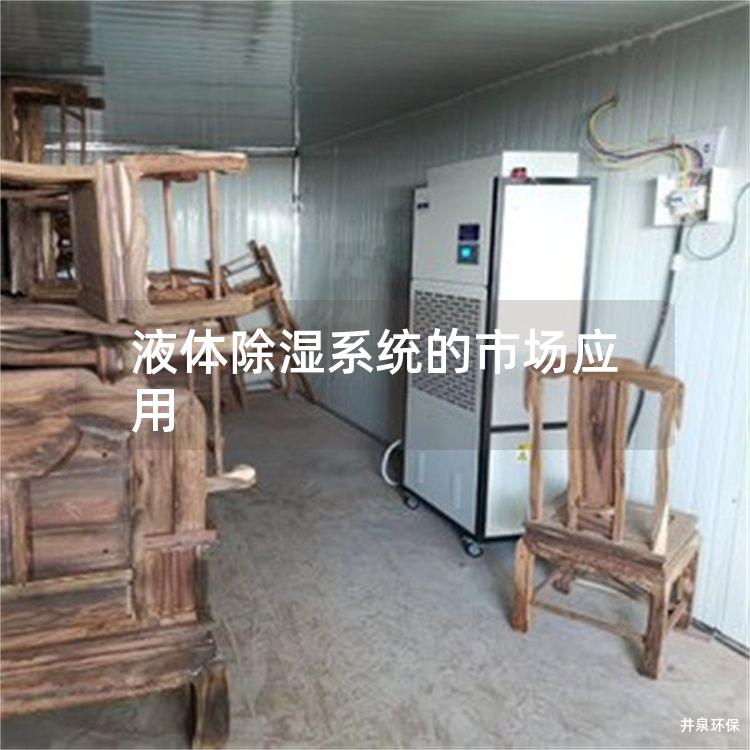 液體除濕系統(tǒng)的市場應用