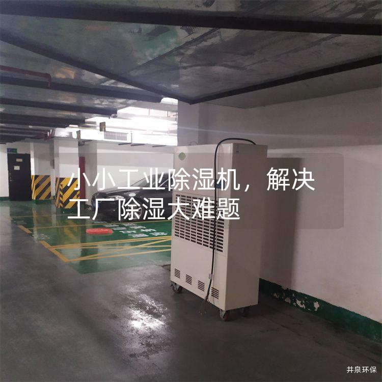 小小工業(yè)除濕機(jī)<div   id=