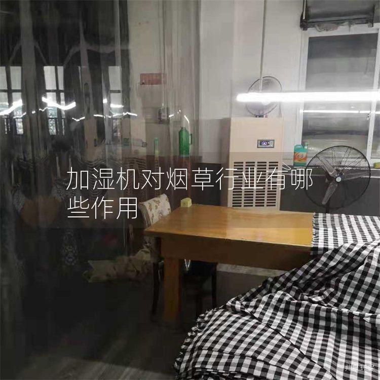 加濕機(jī)對(duì)煙草行業(yè)有哪些作用
