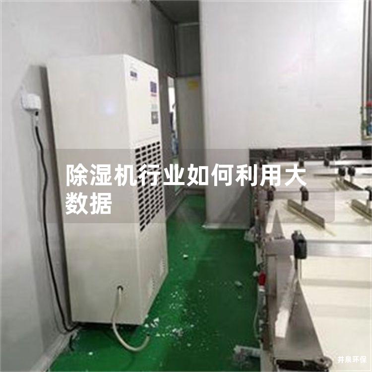 除濕機(jī)行業(yè)如何利用大數(shù)據(jù)