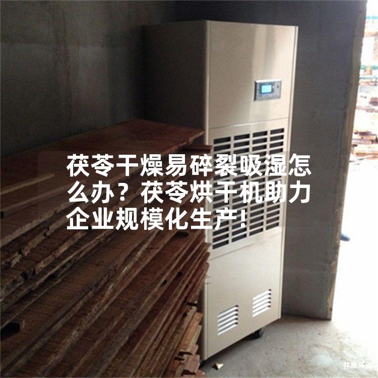 茯苓干燥易碎裂吸濕怎么辦<div   id=