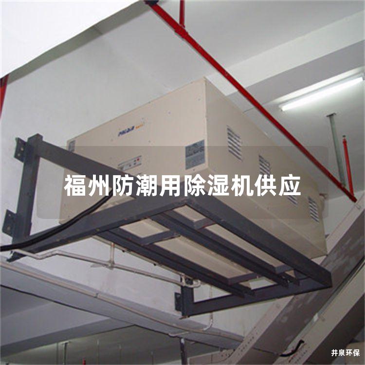 福州防潮用除濕機(jī)供應(yīng)
