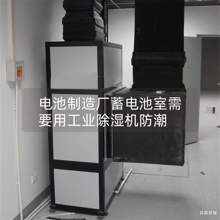 電池制造廠蓄電池室需要用工業(yè)除濕機(jī)防潮