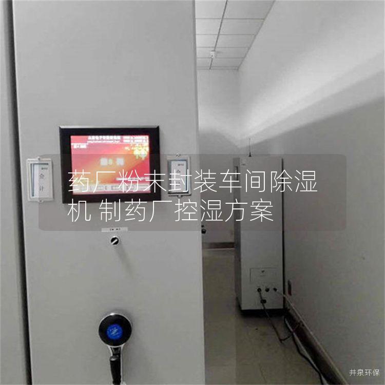 藥廠粉末封裝車間除濕機 制藥廠控濕方案
