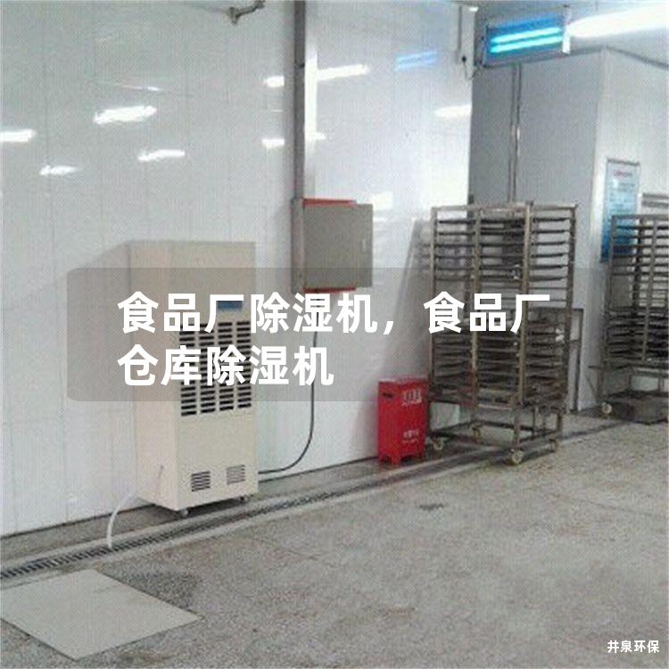 食品廠除濕機，食品廠倉庫除濕機