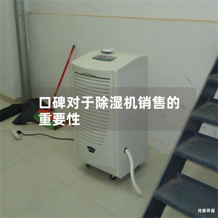 口碑對于除濕機銷售的重要性