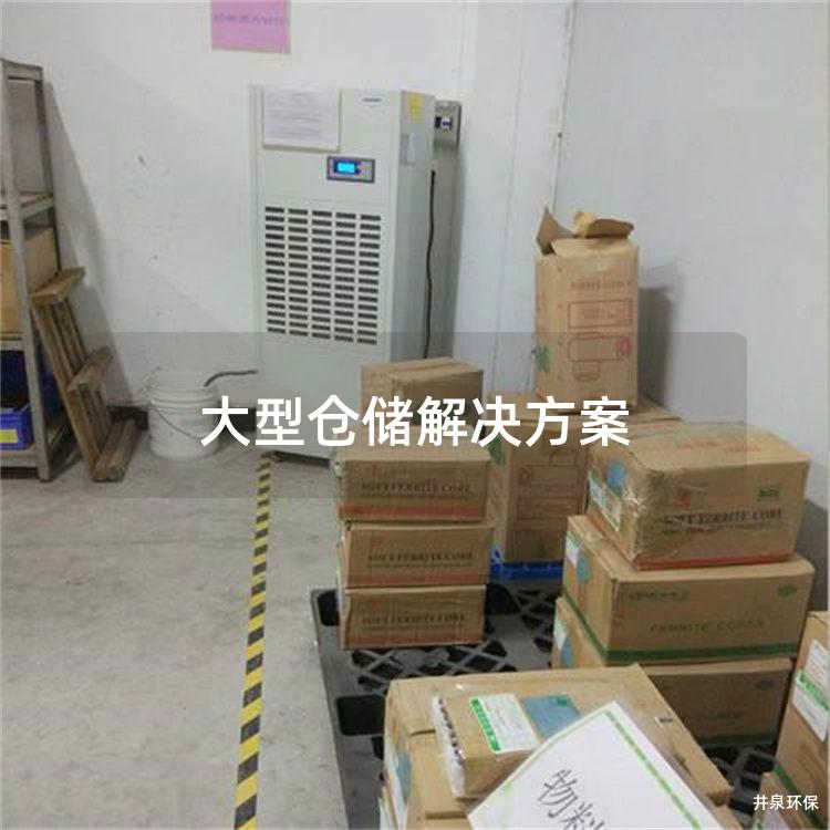 大型倉儲解決方案