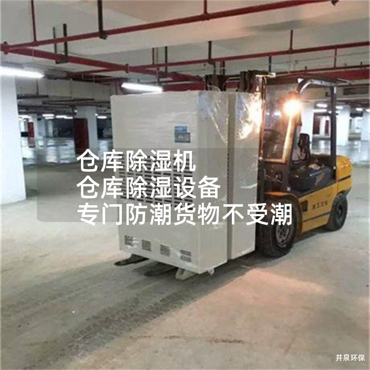 倉庫除濕機(jī) 倉庫除濕設(shè)備 專門防潮貨物不受潮