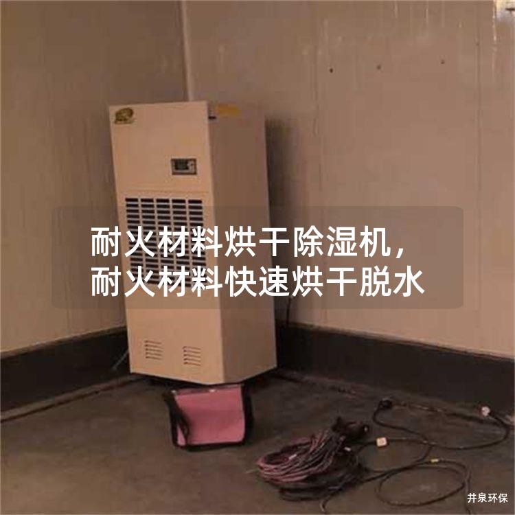 耐火材料烘干除濕機(jī)<div   id=